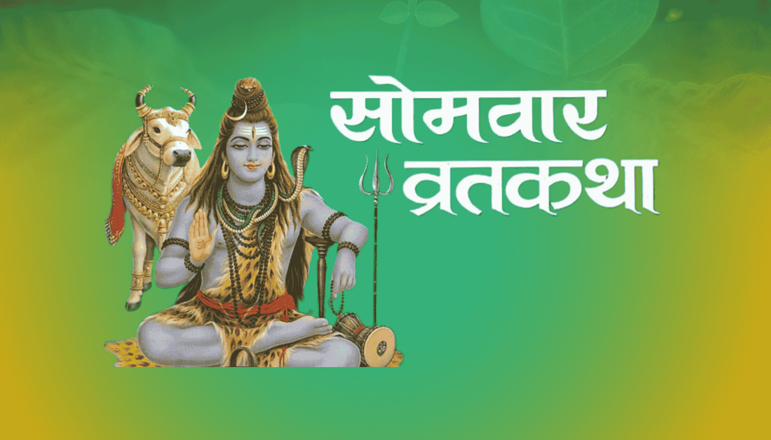 16 Somwar Vrat Katha