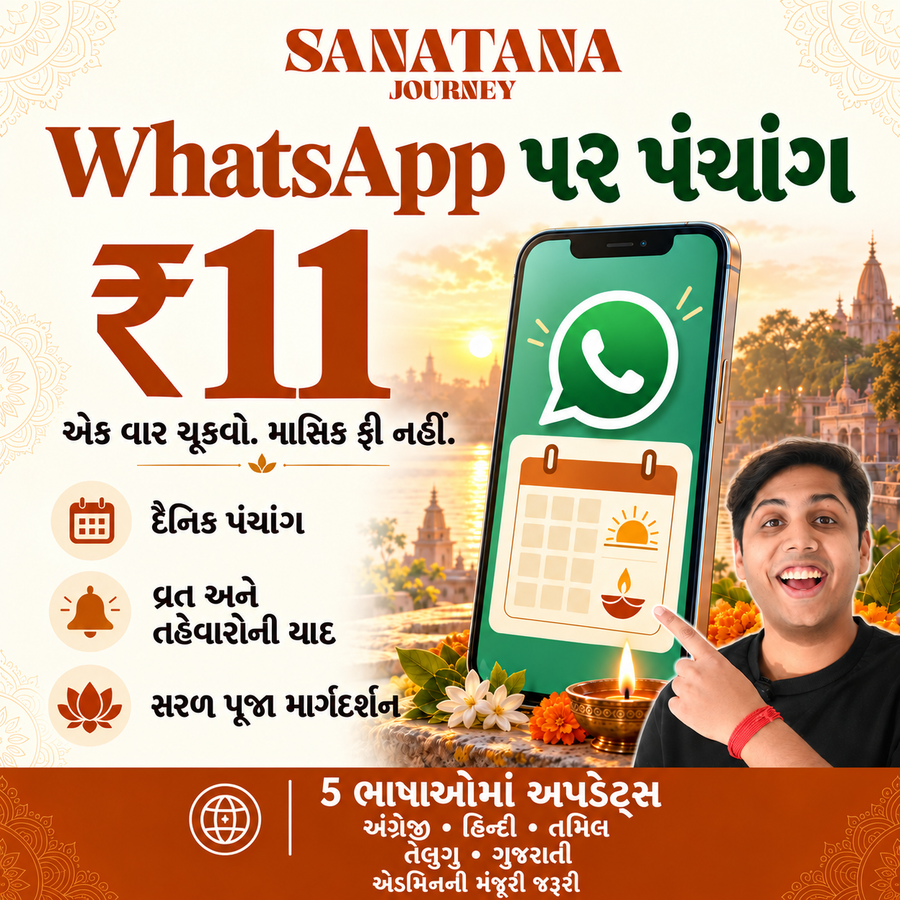 Gujarati artwork for Sanatana Journey Panchang WhatsApp group: ₹11 one-time joining fee, updates in English, Hindi, Tamil, Telugu and Gujarati.