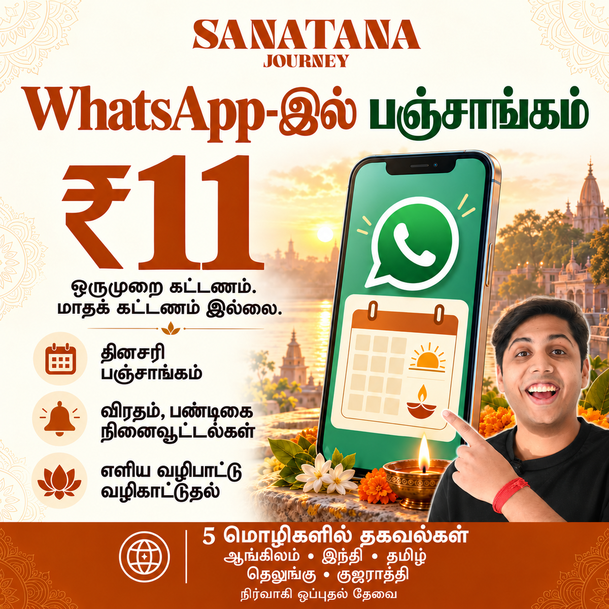 Tamil artwork for Sanatana Journey Panchang WhatsApp group: ₹11 one-time joining fee, updates in English, Hindi, Tamil, Telugu and Gujarati.