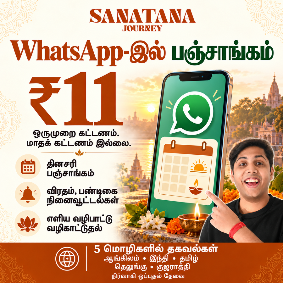 Tamil artwork for Sanatana Journey Panchang WhatsApp group: ₹11 one-time joining fee, updates in English, Hindi, Tamil, Telugu and Gujarati.